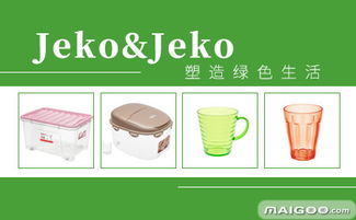 jeko品牌介绍 jeko好不好 十大品牌网